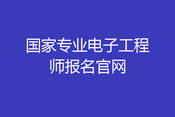 国家专业电子工程师报名官网