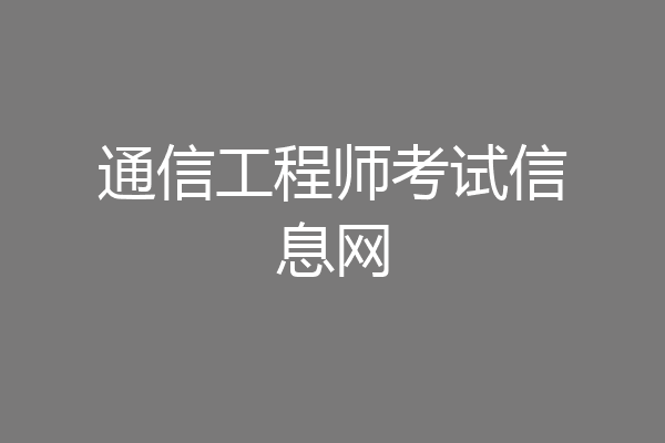 通信工程师考试信息网