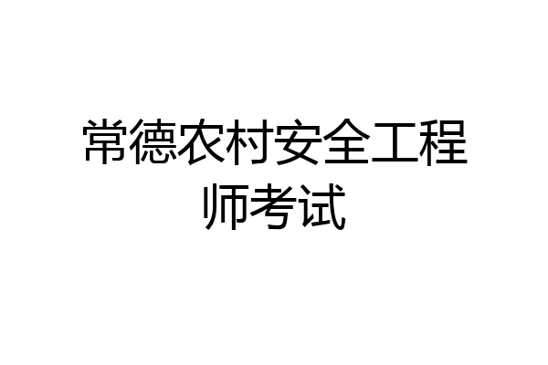 常德农村安全工程师考试