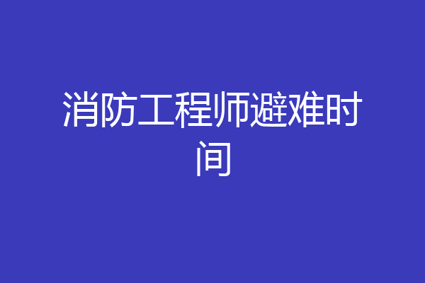 消防工程师避难时间
