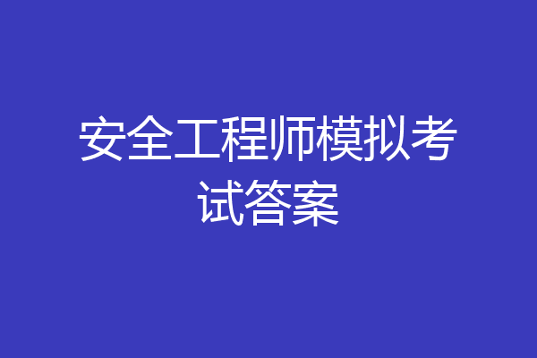 安全工程师模拟考试答案