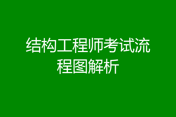 结构工程师考试流程图解析