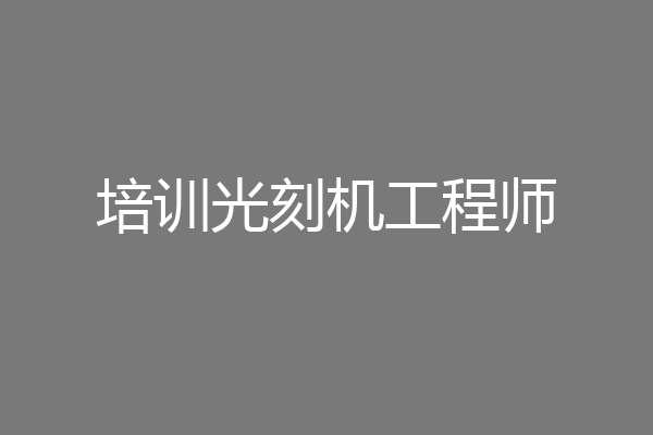 培训光刻机工程师