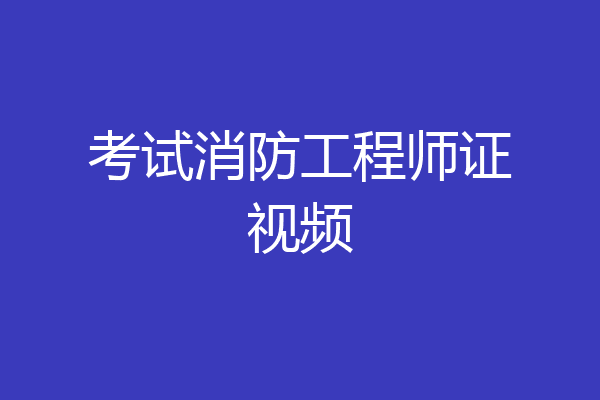 考试消防工程师证视频