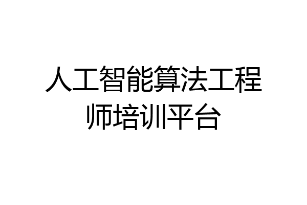 人工智能算法工程师培训平台