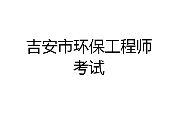 吉安市环保工程师考试