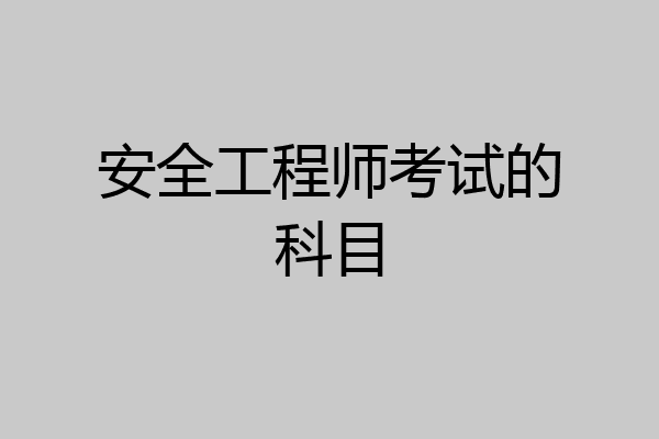 安全工程师考试的科目