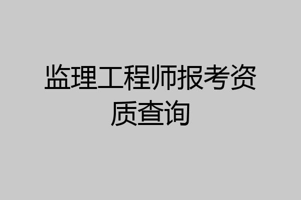 监理工程师报考资质查询