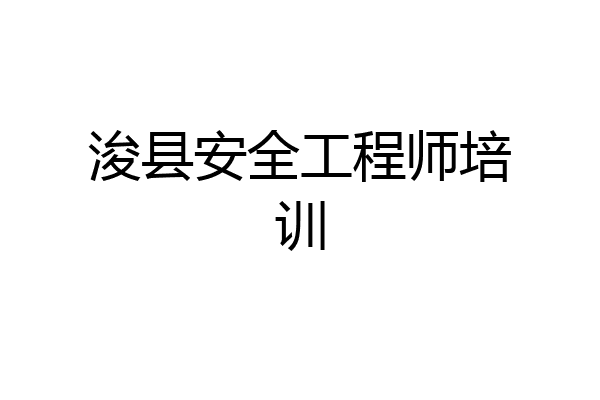 浚县安全工程师培训