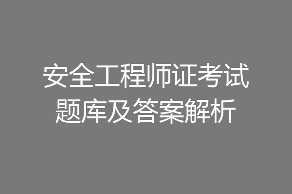 安全工程师证考试题库及答案解析