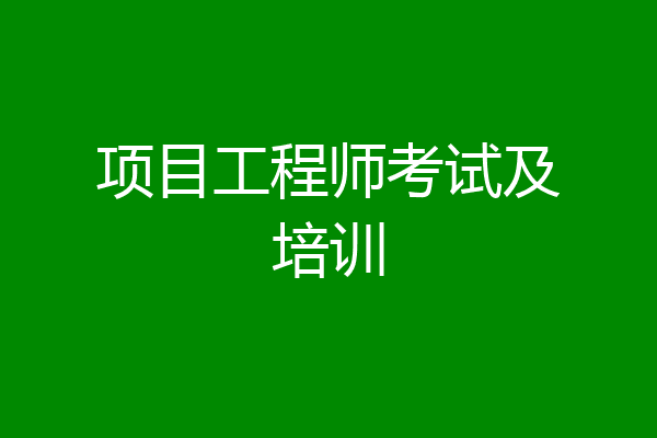项目工程师考试及培训