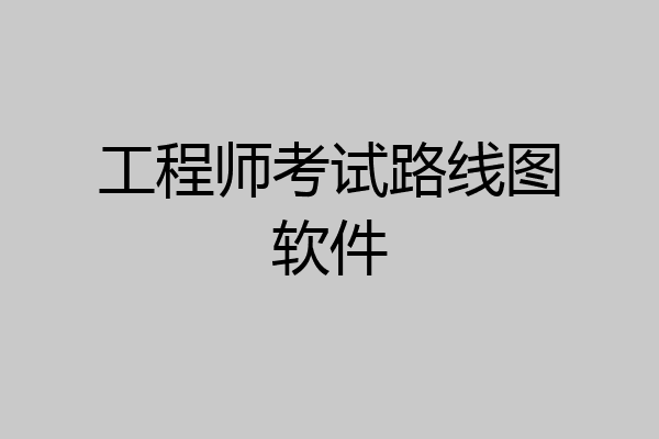 工程师考试路线图软件