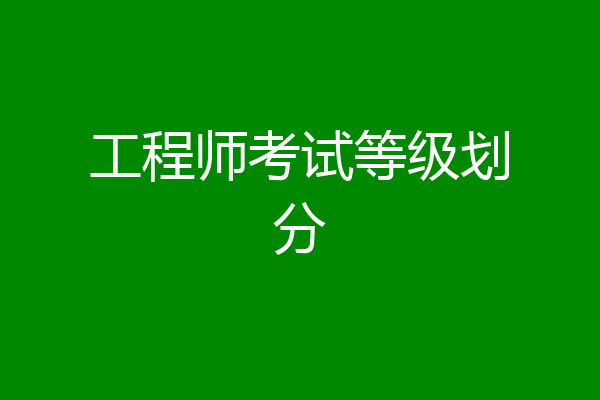 工程师考试等级划分