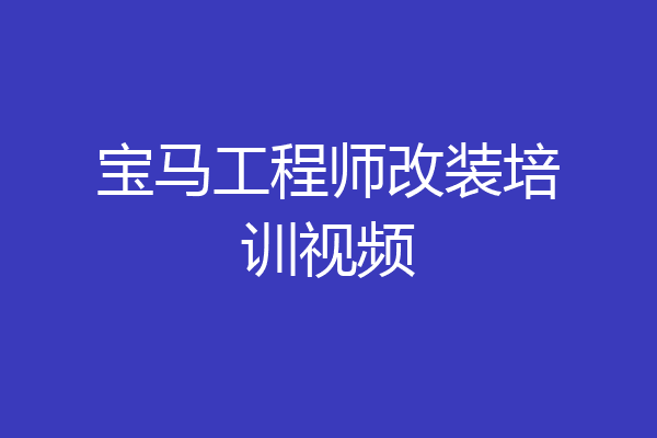 宝马工程师改装培训视频