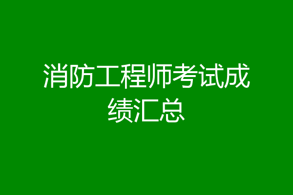 消防工程师考试成绩汇总