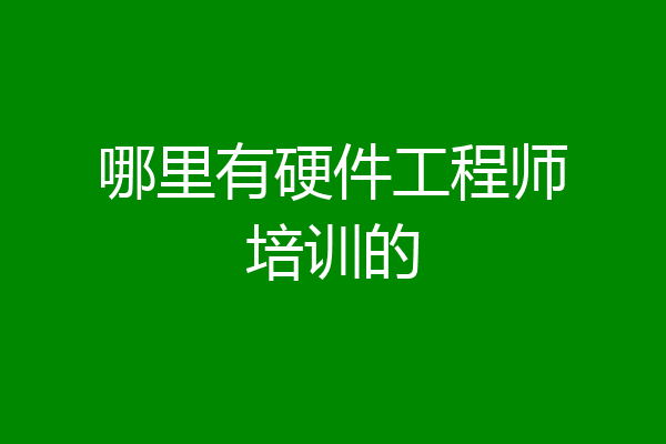 哪里有硬件工程师培训的