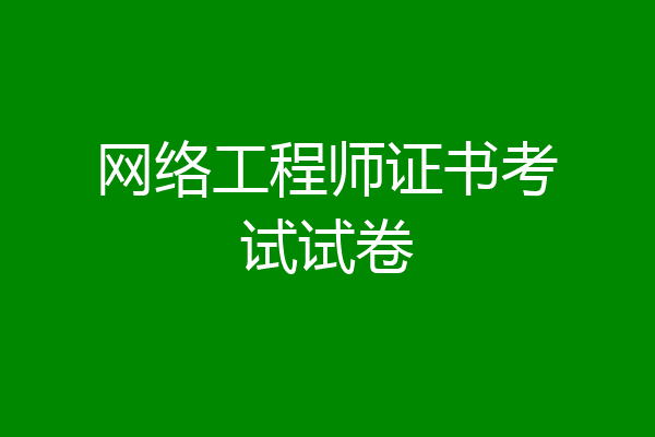 网络工程师证书考试试卷