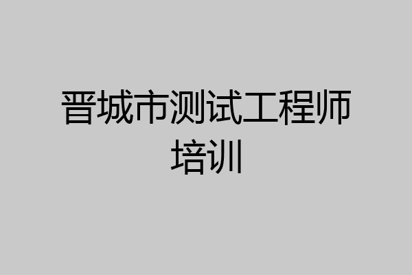 晋城市测试工程师培训