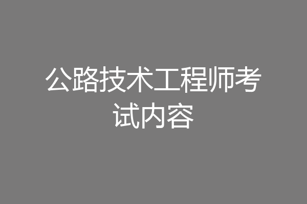 公路技术工程师考试内容
