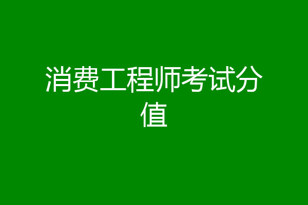 消费工程师考试分值