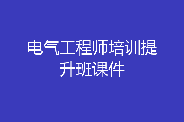 电气工程师培训提升班课件