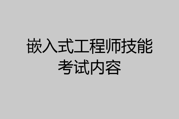 嵌入式工程师技能考试内容
