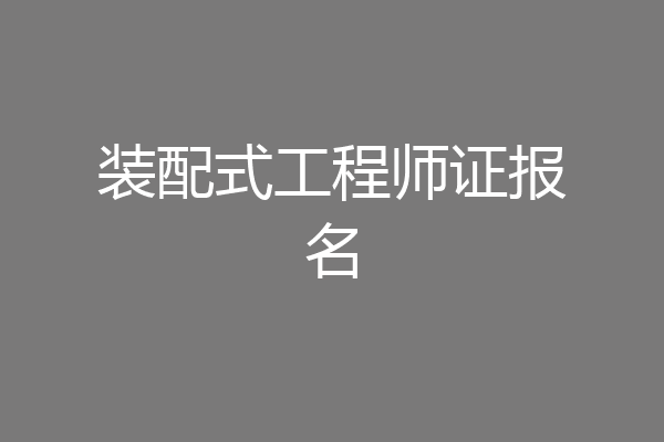 装配式工程师证报名
