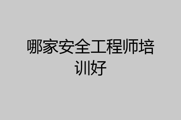 哪家安全工程师培训好