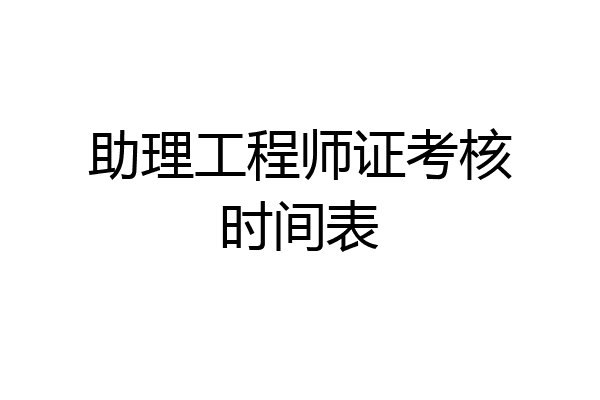 助理工程师证考核时间表