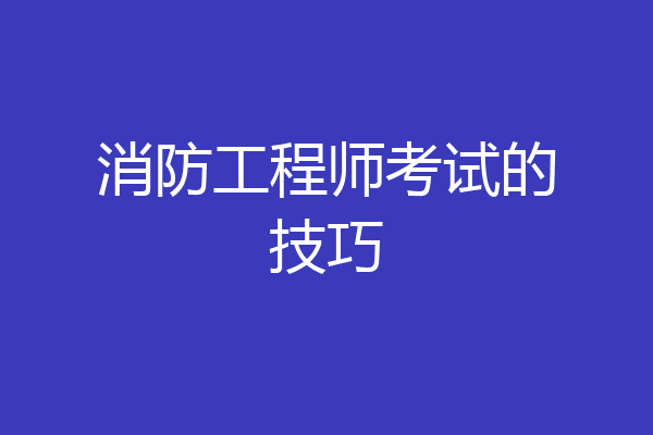 消防工程师考试的技巧
