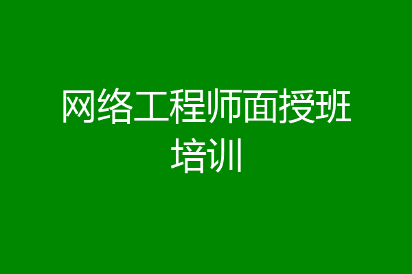 网络工程师面授班培训