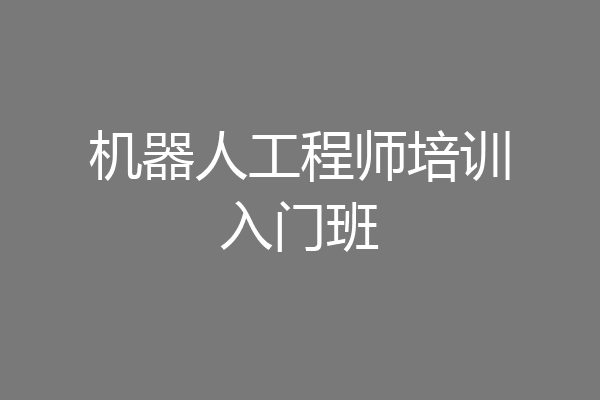 机器人工程师培训入门班