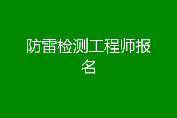 防雷检测工程师报名
