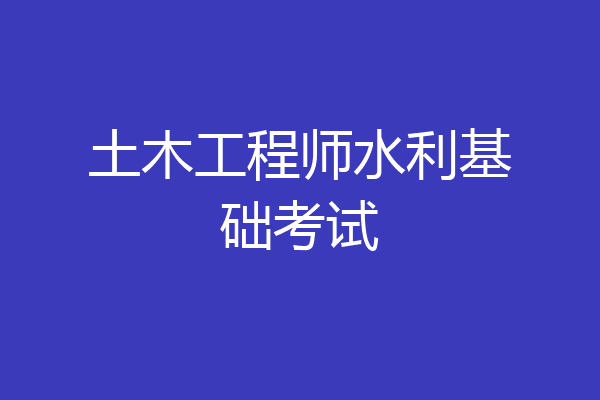 土木工程师水利基础考试