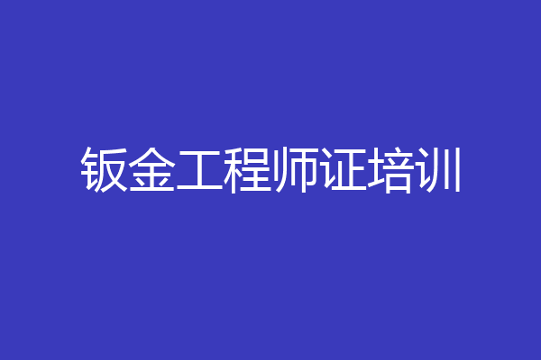 钣金工程师证培训