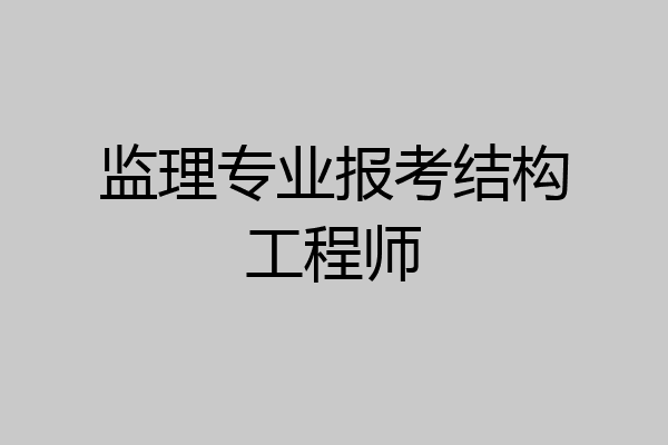 监理专业报考结构工程师