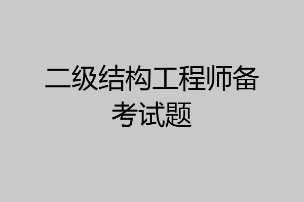 二级结构工程师备考试题