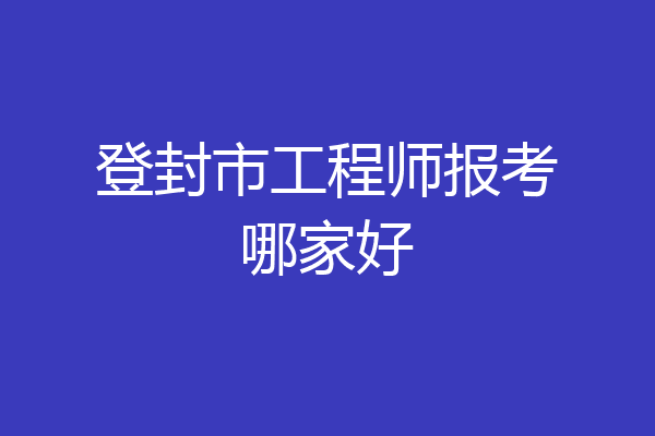 登封市工程师报考哪家好