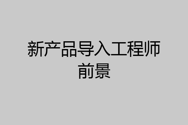 新产品导入工程师前景