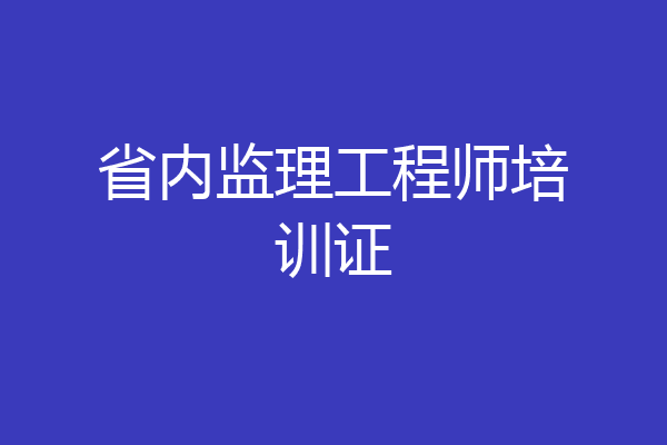 省内监理工程师培训证