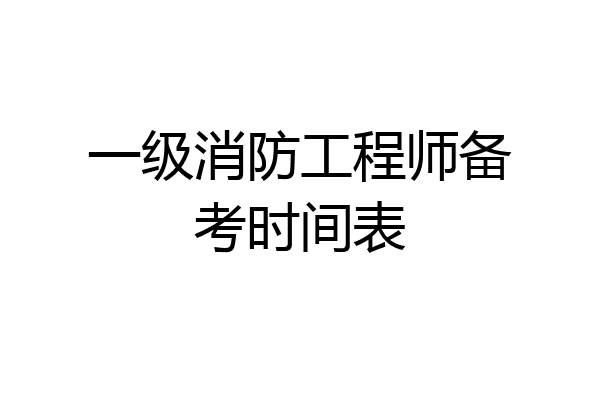 一级消防工程师备考时间表