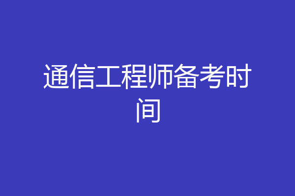 通信工程师备考时间