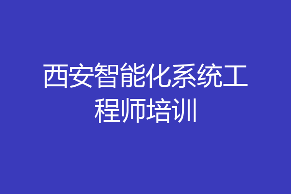 西安智能化系统工程师培训