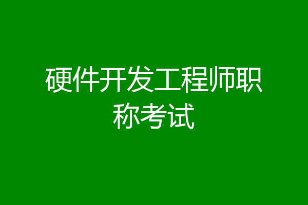 硬件开发工程师职称考试