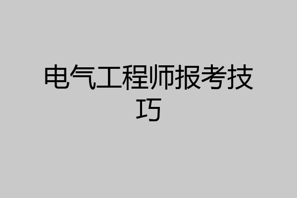 电气工程师报考技巧