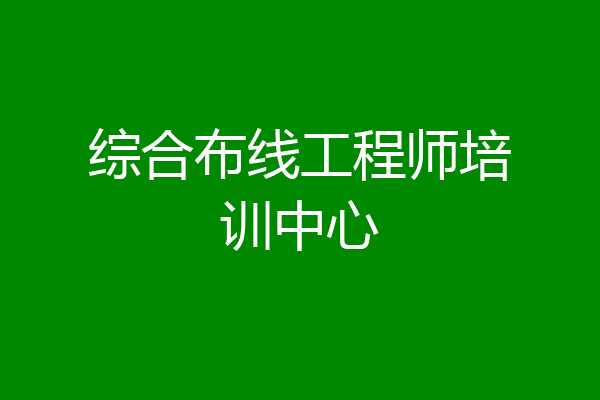 综合布线工程师培训中心