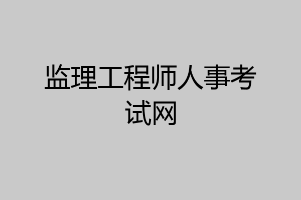 监理工程师人事考试网