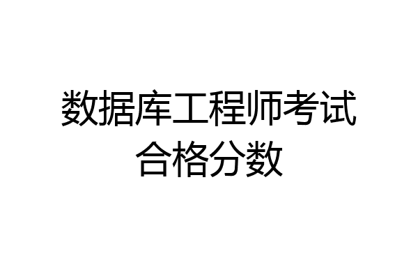 数据库工程师考试合格分数