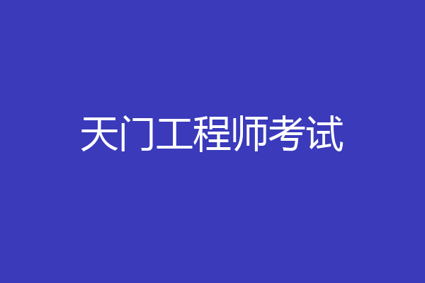 天门工程师考试