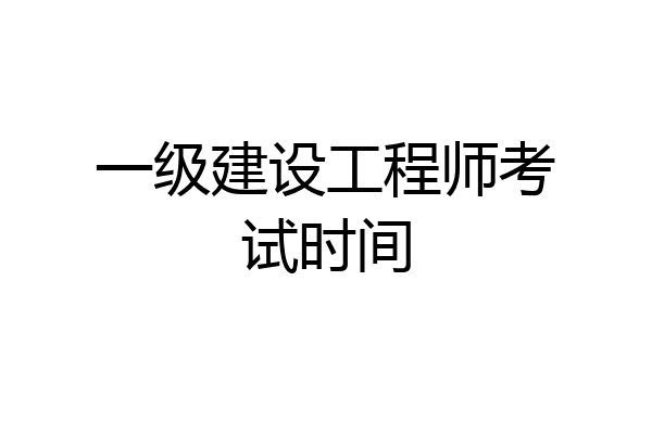 一级建设工程师考试时间